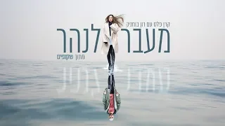 קרן פלס עם רון בוחניק - מעבר לנהר