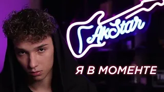 AkStar - Я в Моменте | Fingerstyle guitar cover by AkStar