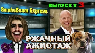 SmehoBoom Express --- РЖАЧНЫЙ  АЖИОТАЖ / ЮМОР