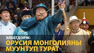 “Москва Монголияны муунтуп жатат”
