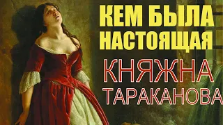 Кем была настоящая княжна Тараканова?