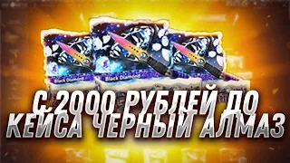 КЕЙС БАТЛ С 2000 РУБЛЕЙ ДО КЕЙСА ЧЕРНЫЙ АЛМАЗ ЗА 20 000 РУБЛЕЙ! CASE BATTLE ОТКРЫЛ КЕЙС ЗА 20 000??