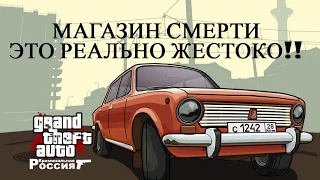 GTA Criminal Russia - Магазин Смерти!!!