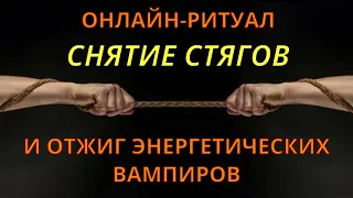 🔥🔥ЧИСТКА КРАДНИКА-СТЯГА, ВОЗВРАЩАЕМ СВОЁ И ОТЖИГАЕМ ВАМПИРОВ l ОНЛАЙ-РИТУАЛ🔥🔥