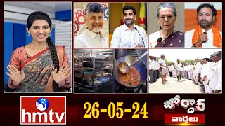జోర్దార్ వార్తలు | Weekend Jordar Varthalu | Full Episode | 26-05 -2024 | hmtv