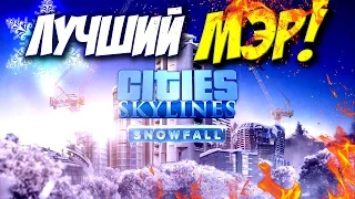 ГОЛОСУЙТЕ ЗА МЕНЯ, Я ХОРОШИЙ МЭР! - Cities: Skylines Snowfall #2