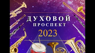 Духовой проспект 2023