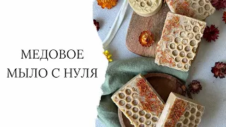 Медовое мыло с нуля. Легкий рецепт, подробное описание.