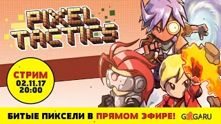 Стрим по игре Pixel Tactics + розыгрыш!