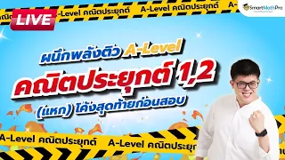 ผนึกพลังติว A-Level วิชาคณิตศาสตร์ (แหก)โค้งสุดท้าย | พี่ปั้น SmartMathPro