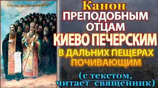 Канон преподобным Киево Печерским в дальних Пещерах почивающим, молитва святым отцам Печерским