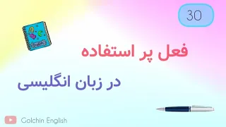 30 فعل کاربردی انگلیسی با مثال | سطح مقدماتی