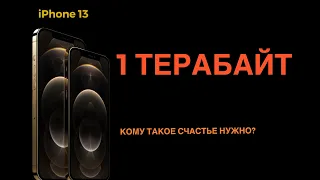 1 ТЕРАБАЙТ в iPhone 13 - КОМУ ТАКОЕ СЧАСТЬЕ НУЖНО? Сколько памяти брать?