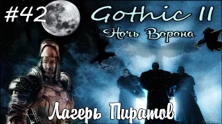 Прохождение Gothic 2: Ночь Ворона - 42. Лагерь пиратов