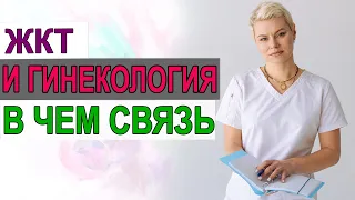 В чем связь? Желчный пузырь и гинекология. Влияние ЖКТ. Гинеколог Екатерина Волкова.