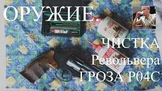 Чистка револьвера Гроза Р04С или как чистить травматический пистолет.