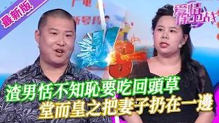 【2024年最新完整版】愛情保衛戰EP84--渣男恬不知恥要吃回頭草，堂而皇之把妻子扔在一邊，和前任一家玩得不亦樂乎