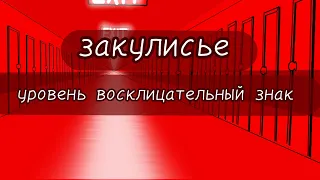 Закулисье уровень восклицательный знак анимация