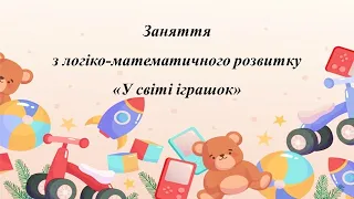 Заняття з логіко-математичного розвитку. У світі іграшок. Середня група