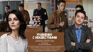 Уравнения с неизвестными  Химия убийства (2020) детектив смотреть премьеру фильма 13 ноября ТВЦ