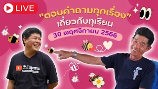 ุEP.22 Live สด ภาค2 ตอบคำถาม 30 พฤศจิกายน 2566 โดย อ.สัญชัย โกสัลล์วัฒนา