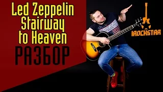 Led Zeppelin - Stairway To Heaven на гитаре Разбор|Как играть Stairway To Heaven на гитаре Аккорды