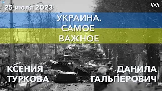 Украина. Самое важное.  Новый пакет помощи от США