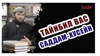 РАКI РАГЬАРАБ ХАБАР./Тайибил вас Саддам Хусейнгун./БИДЪА.