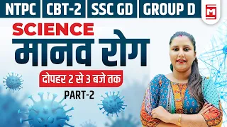 Science Gk : Diseases (मानव रोग ) - Part-2 || SSC CGL/CHSL/POLICE/MTS/SSC-GD || Divya Ma'am