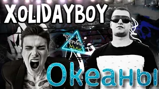 XOLIDAYBOY-Океаны (cover by Republic Music)