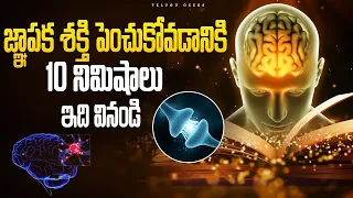 How To Increase Memory Power And Concentration For Students | జ్ఞాపక శక్తి పెంచడం ఎలా? |Telugu Geeks