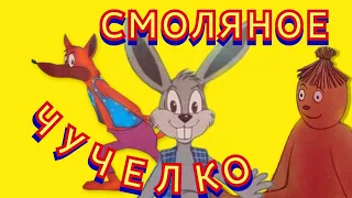 Слушаем сказку. "Смоляное чучелко" Джоэль Харрис (из сказок дядюшки Римуса).