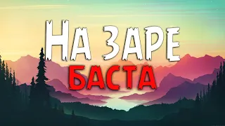 Баста - На заре (Текст песни)