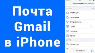 Как добавить почту Gmail Google в почту iPhone