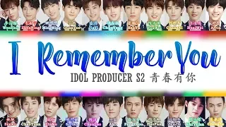 Idol Producer S2 青春有你 - I Remember You [CHI/PINYIN/ENG COLOR CODED LYRICS]