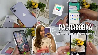 РАСПАКОВКА IPHONE 11 + небольшая организация 🫣📱