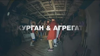 Kurgan feat Agregat - Тусуйся (хит лета 2016)