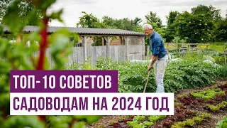 Топ-10 советов садоводам на 2024 год от Чарльза Даудинга