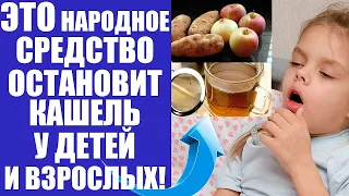 Как избавиться от кашля за 1 день Самые лучшие народные средства от кашля 100% работает