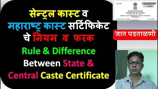 सेन्ट्रल व महाराष्ट्र कास्ट सर्टिफिकेट चे फरक | Difference Between State & Central Caste Certificate