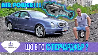 Що е то СУПЕРЧАРДЖЪР / SUPERCHARGER | Проект Mercedes Kompressor Tuning | BG CARS UNITED