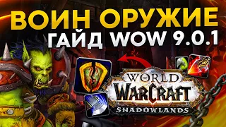 ГАЙД НА ВОИНА ОРУЖИЕ WORLD OF WARCRAFT ПАТЧ 9.0.1 | АРМС ВАР В ПРЕПАТЧЕ