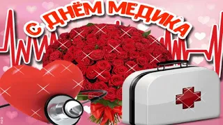 С Днём Медицинского Работника!💖Красивое Музыкальное Поздравление!/Medic's Day