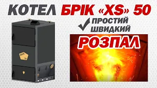 Твердопаливний котел: розпал піролізного котла БРІК XS 50. Піролізний котел: швидкий розпал