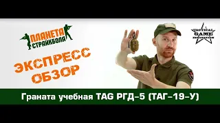 Обзор учебной гранаты TAG РГД-5 (ТАГ-19-У)