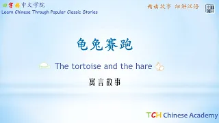 Fable Story: the Tortoise and the Hare 龟兔赛跑故事【寓言故事】Learn Chinese Through Popular Classic Stories