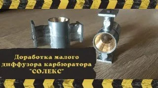 Доработка малого диффузора Солекс . Андрей Анисов г Тула представляет.