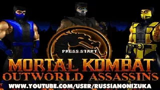 Mortal Kombat Outworld Assassins - НЕОЖИДАННО ГОДНАЯ БОЕВАЯ БРОДИЛКА (ссылка на скачку)