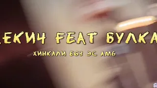 Жекич Feat БУЛКА      Хинкали E63 ЭС Amg