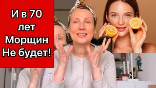 ЛИЦО БЕЗ МОРЩИН / И в 70 Лет МОРЩИН НЕ БУДЕТ! Кожа как у Ребенка! Рецепт